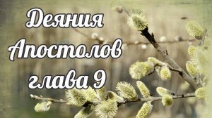 Деяния Апостолов глава 9