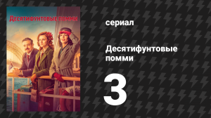 Десятифунтовые помми 3 серия (сериал, 2023)