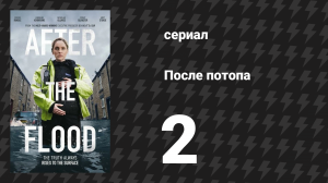 После потопа 2 серия (сериал, 2024)