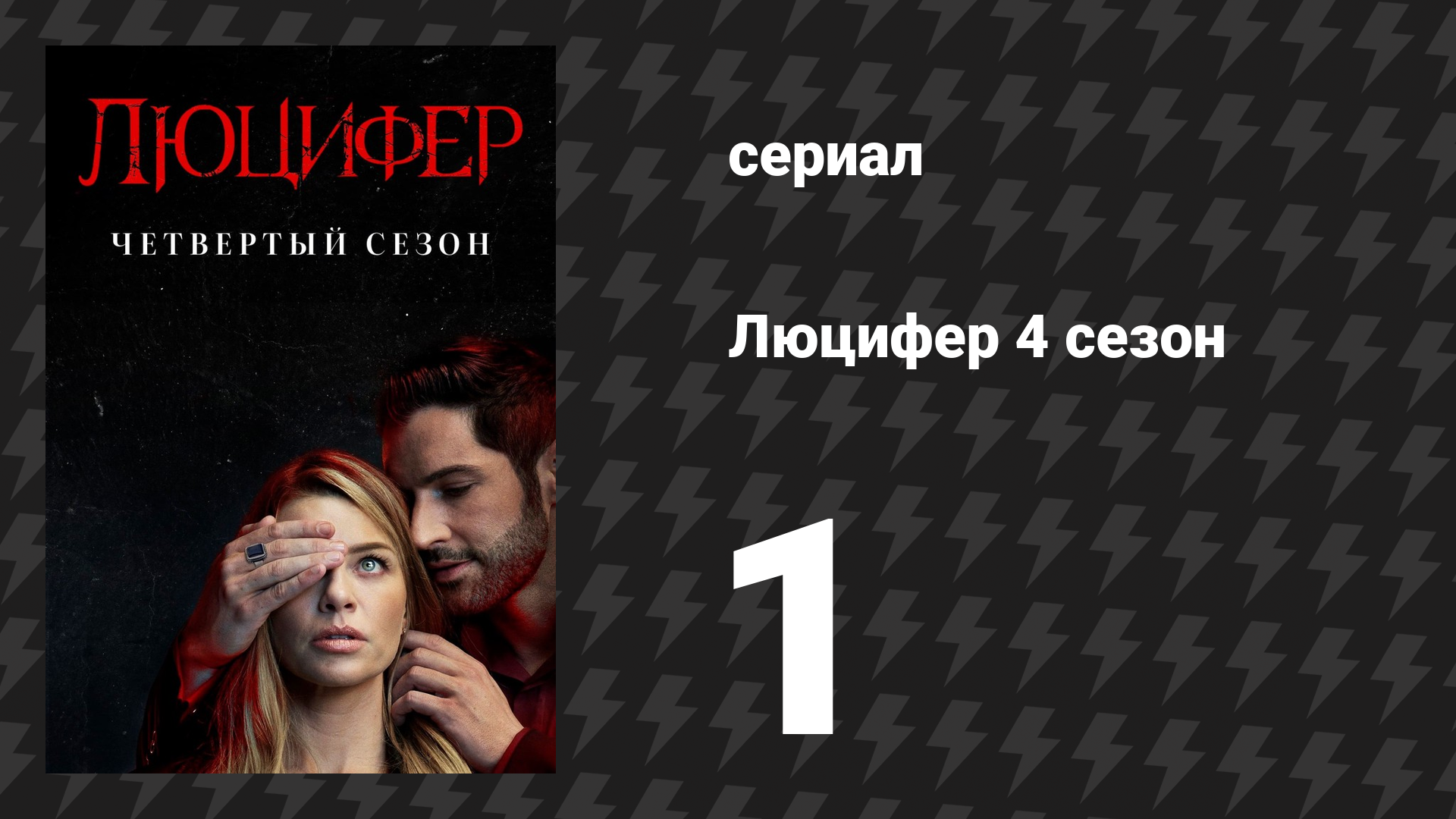 Люцифер 4 сезон 1 серия «Всё в порядке» (сериал, 2016-2021)