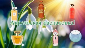 Апрельская распаковка. Новинки и хиты!