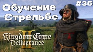 Kingdom Come Deliverance 2 Обучение стрельбе из лука и арбалета прохождение часть #35