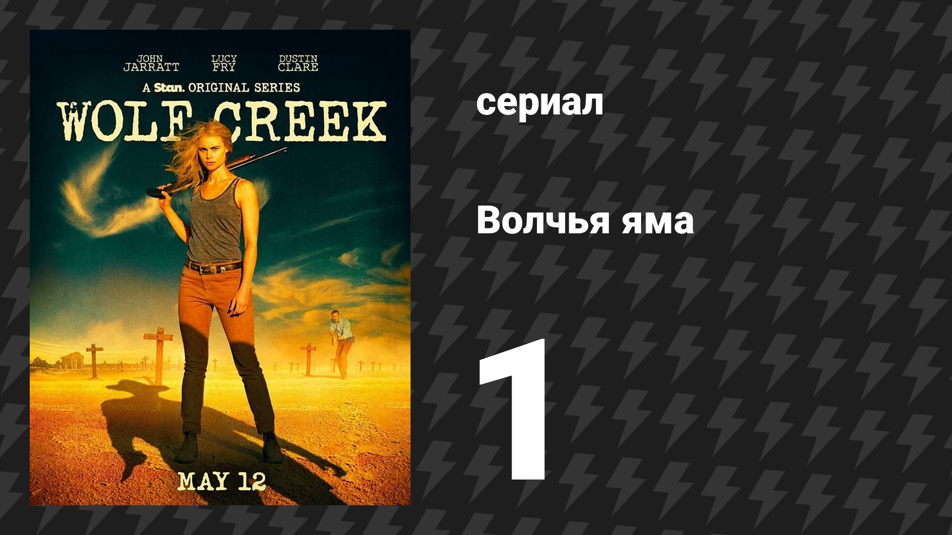 Волчья яма 1 сезон 1 серия (сериал, 2016)