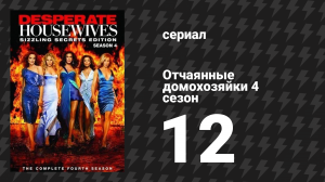 Отчаянные домохозяйки 4 сезон 12 серия «Глазами друга» (сериал, 2004-2012)