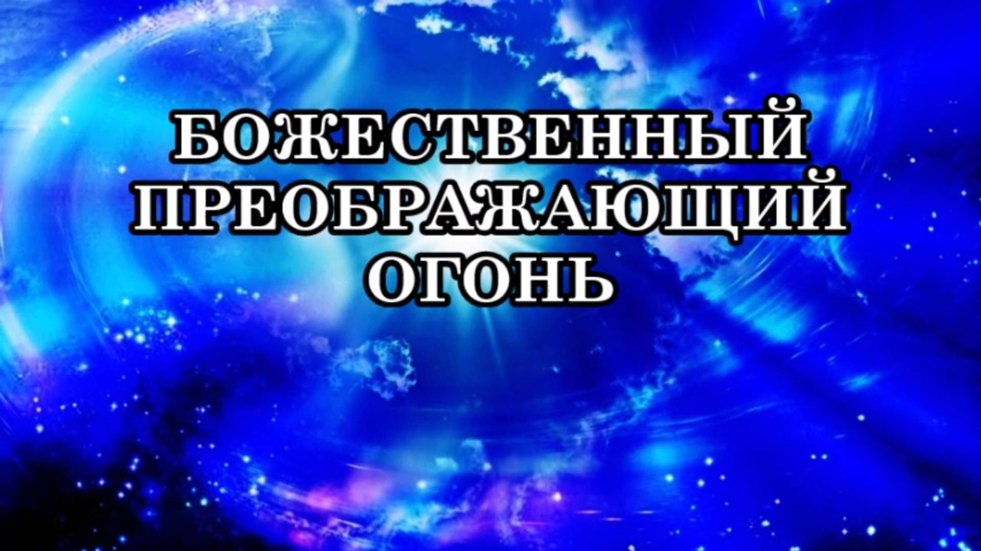 БОЖЕСТВЕННЫЙ ОЧИЩАЮЩИЙ И ПРЕОБРАЖАЮЩИЙ ОГОНЬ. Архея Аврора. Ченнелинг.