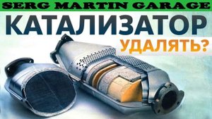 Катализаторы. Удалять или нет