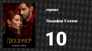 Люцифер 5 сезон 10 серия «Проклятое небесное караоке» (сериал, 2016-2021)