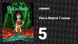 Рик и Морти 7 сезон 5 серия «Рикмортщённый» (мультсериал, 2023)