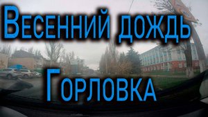 ГОРЛОВКА....Весенний дождь 05.04.2025.