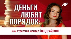 Деньги любят порядок: как стратегия меняет фандрайзинг // Фандрайзинг с Ложкиной