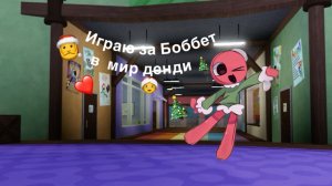 Играю за Боббет в мир денди!/ Dandy’s world ﹤3