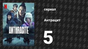 Антрацит 5 серия «Ещё более тёмная тень» (сериал, 2024)