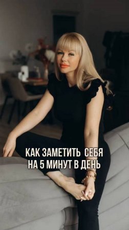5  минут в день на себя