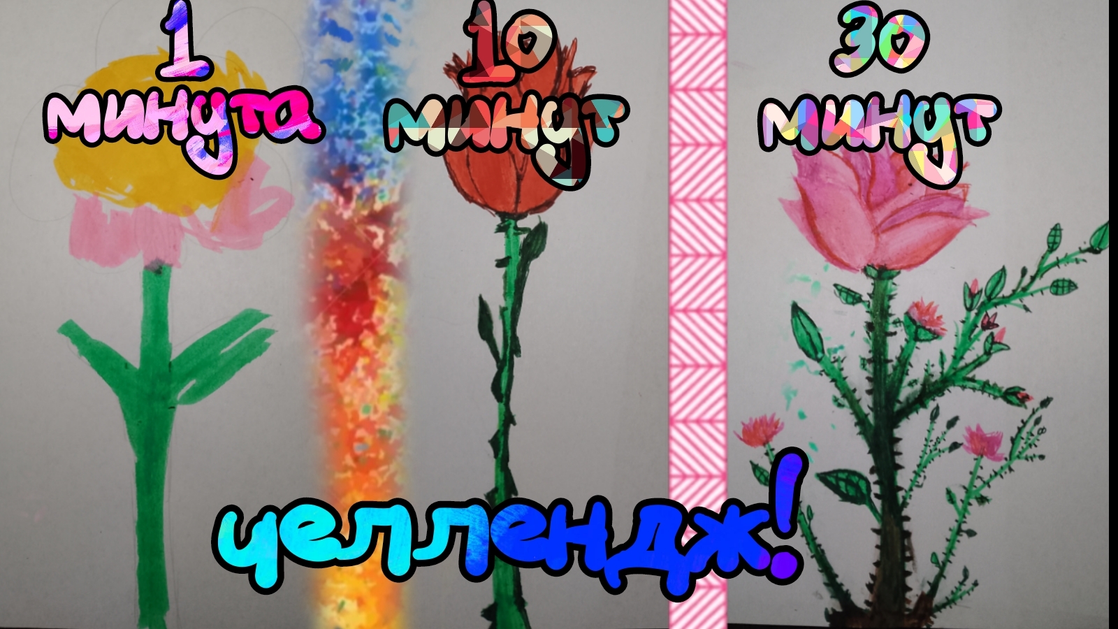 РИСОВАНИЕ ЗА 1 МИНУТУ 10 МИНУТ И 30 МИНУТ ЧЕЛЛЕНДЖ!!!!!!! #челендж #санктум