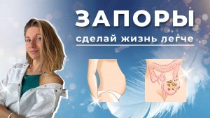 Как победить запоры? Начните жить легко после этого видео