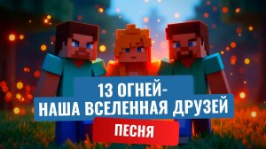 13 ОГНЕЙ- Наша Вселенная Друзей (Анамация/Песня)