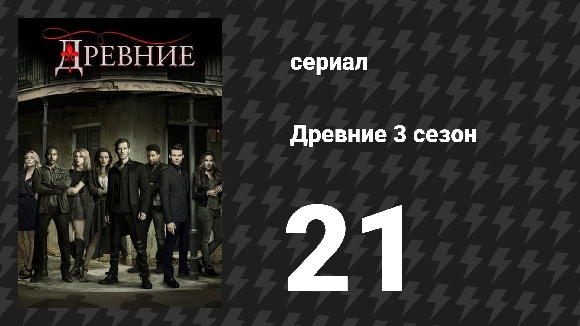 Древние 3 сезон 21 серия «Задай им жару» (сериал, 2013 – 2018)