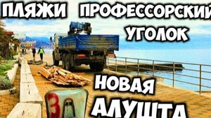 НОВАЯ АЛУШТА. Пляжи Профессорского уголка после реконструкции. Крымская косметика