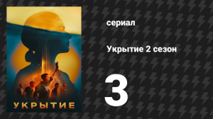 Укрытие 2 сезон 3 серия «Соло» (сериал, 2024)