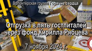 Отгрузка 7 ноября 2024 - Отгрузка в пять госпиталей