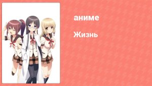 Жизнь 7 серия (аниме-сериал, 2014)