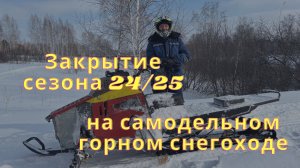 ЗАКРЫТИЕ СЕЗОНА 24/25 И ВЫВОДЫ ОБ УСТАНОВКЕ ДВИЖКА В СНЕГОХОД ОТ СПОРТБАЙКА