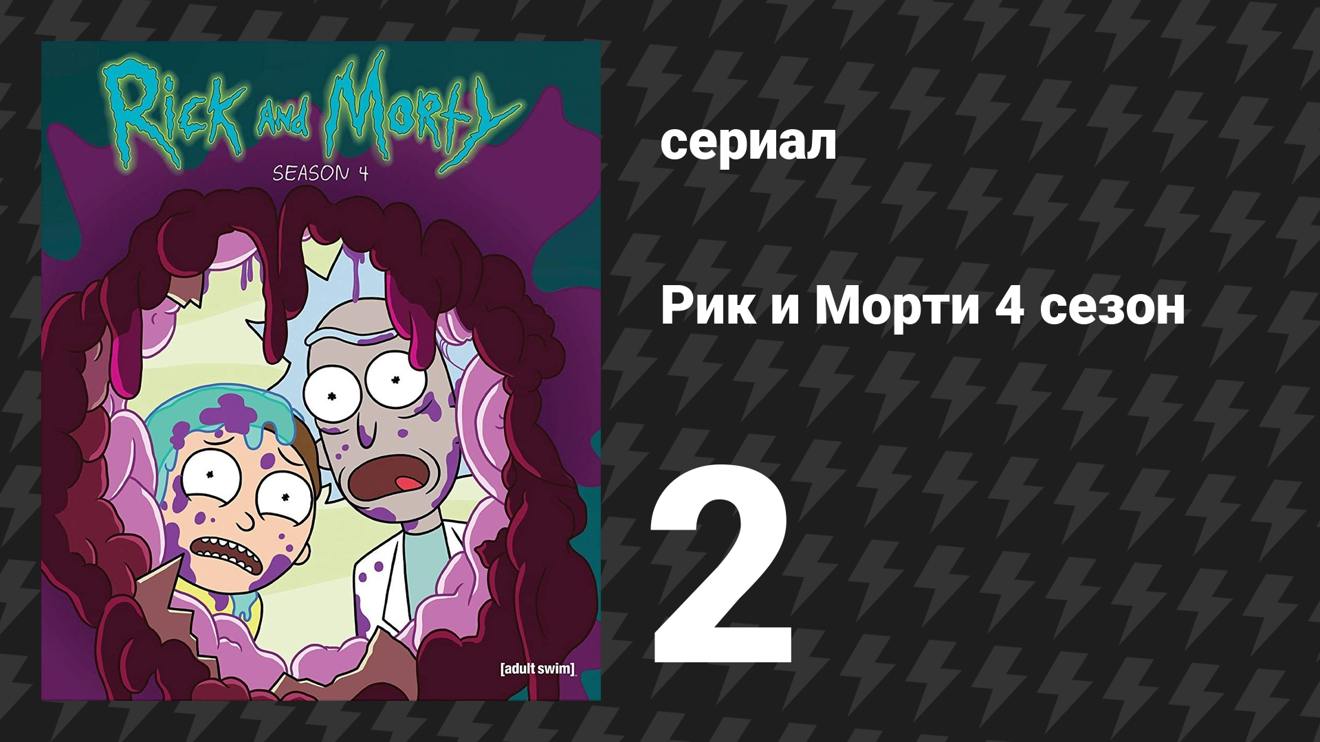 Рик и Морти 4 сезон 2 серия «Старик и седалище» (мультсериал, 2019)