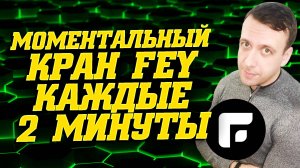 Кран криптовалюты Feyorra с моментальным выводом на кошелёк Faucetpay каждые 2 минуты