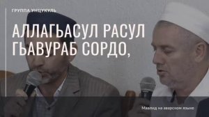 группа Унцукуль