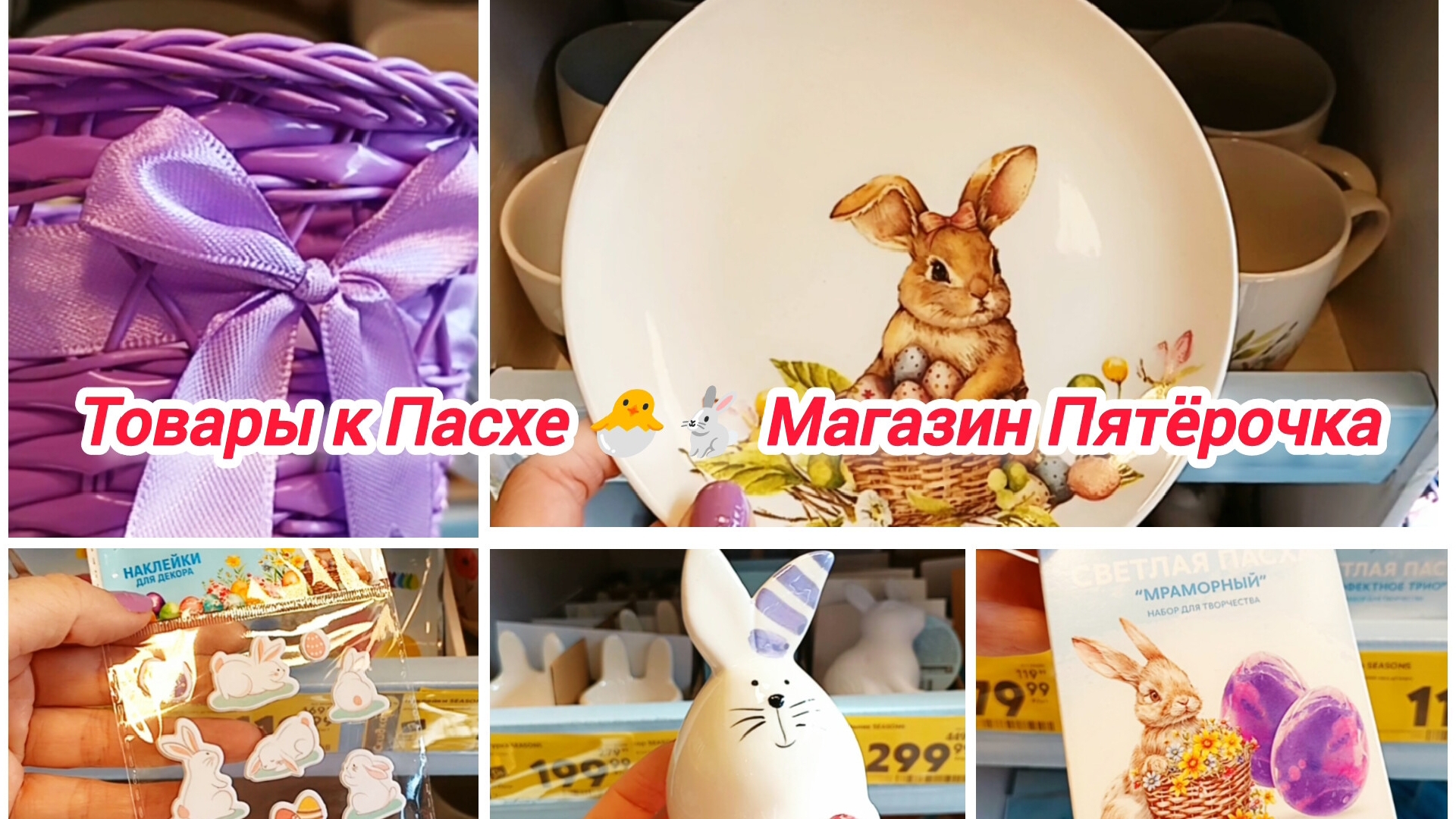 Товары к Пасхе 🐣🐇магазин Пятёрочка