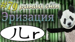 Урок 79. Эризация в китайском языке