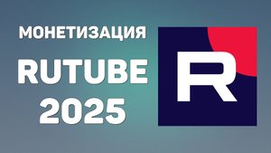 Монетизация Rutube 2025. Как заполнить заявку и получить доход быстро