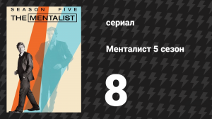 Менталист 5 сезон 8 серия «Алые паруса на закате» (сериал, 2012-2013)