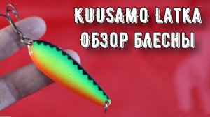 Колеблющаяся блесна на щуку Kuusamo Latka