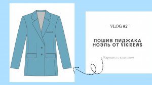 Vlod #2 // Пошив пиджака Ноэль от vikisews //Карманы с клапаном.