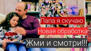 Max Vertigo & Полина Королева - Папа я скучаю.