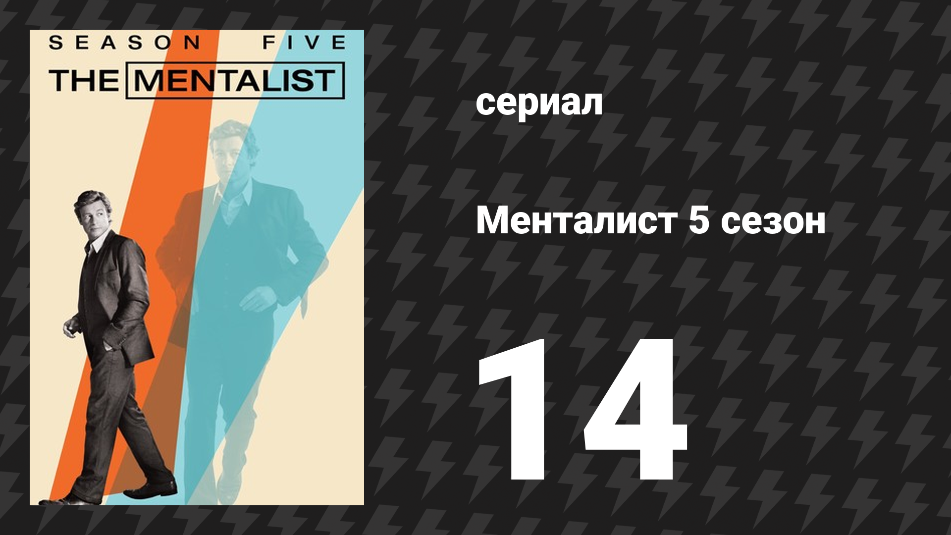 Менталист 5 сезон 14 серия «Естественный отбор» (сериал, 2012-2013)