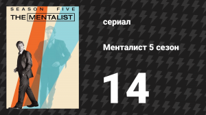 Менталист 5 сезон 14 серия «Естественный отбор» (сериал, 2012-2013)