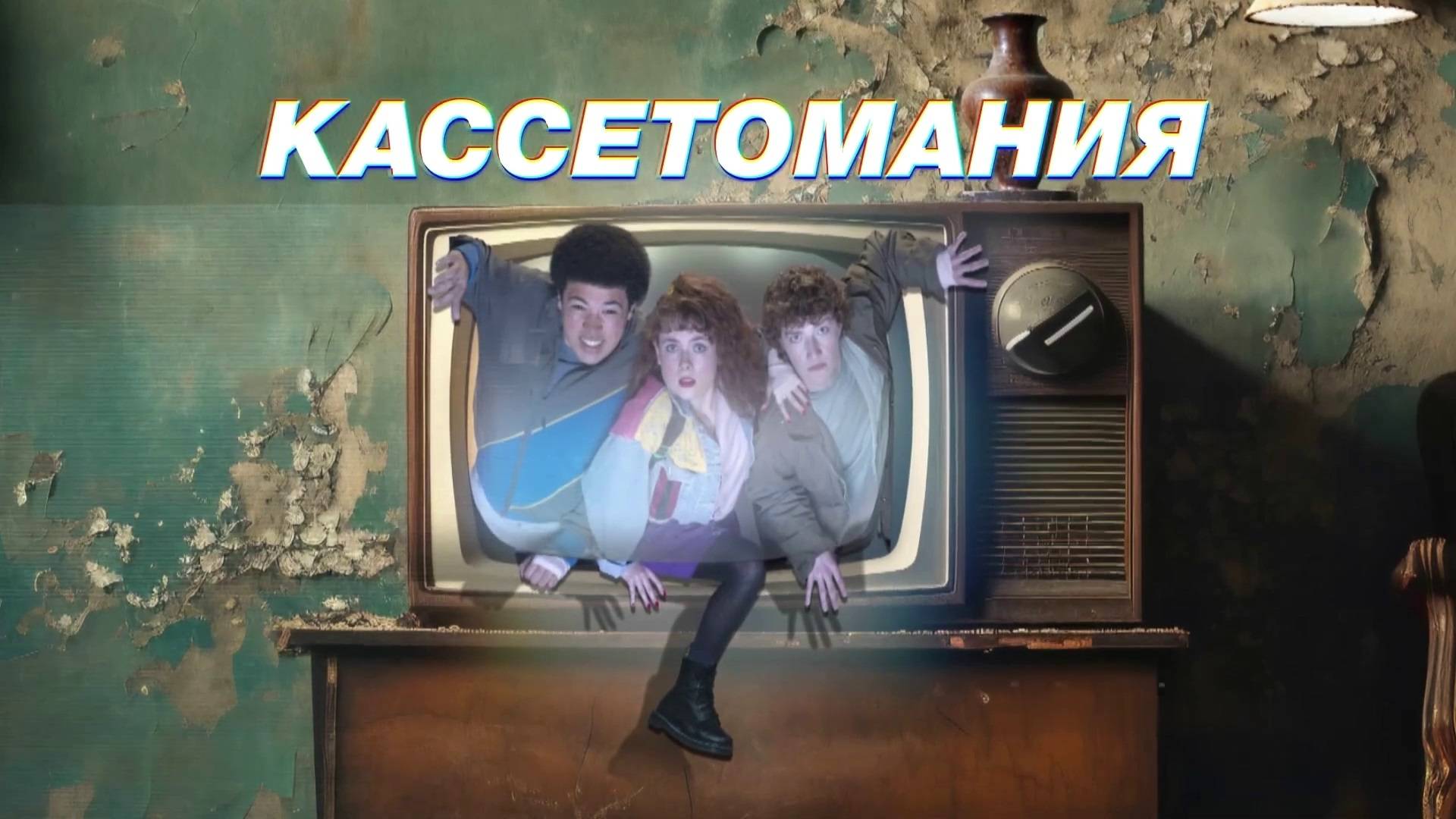 Кассетомания - Трейлер - Амедиа(2025) смотреть онлайн