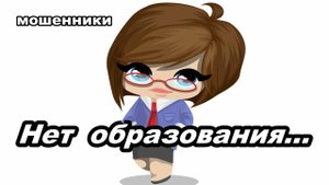 Мошенники звонят - Нет образования...