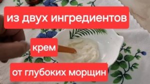 Просто и очень быстро.Всего из 2х компонентов крем от морщин.