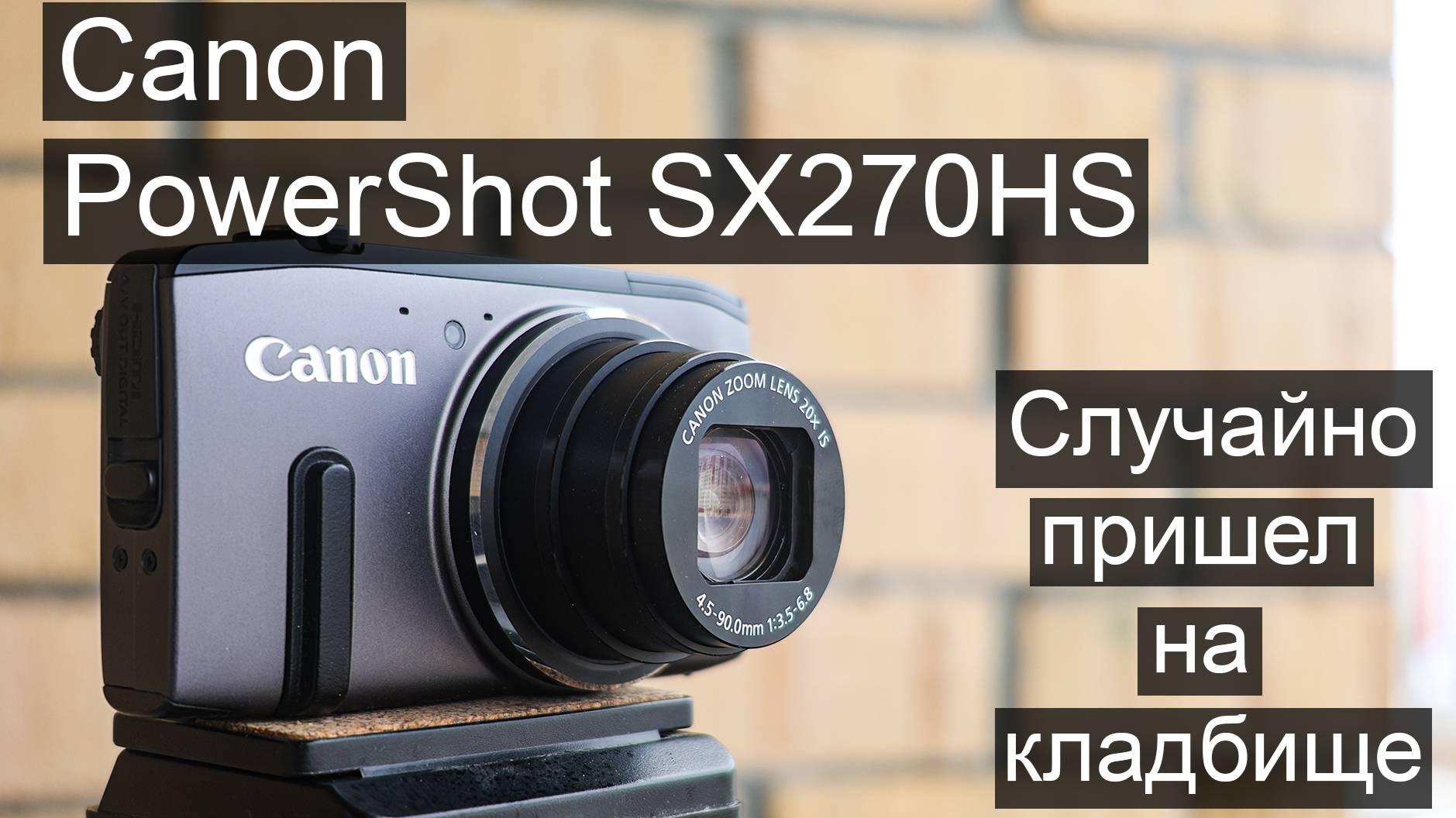 Неожданный поход на кладбище с Canon PowerShot SX270HS