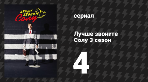 Лучше звоните Солу 3 сезон 4 серия «Сабросито» (сериал, 2017)