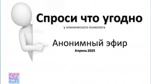 анонимный эфир АПРЕЛЬ 2025