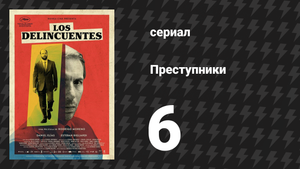 Преступники 6 серия «Рами» (сериал, 2024)