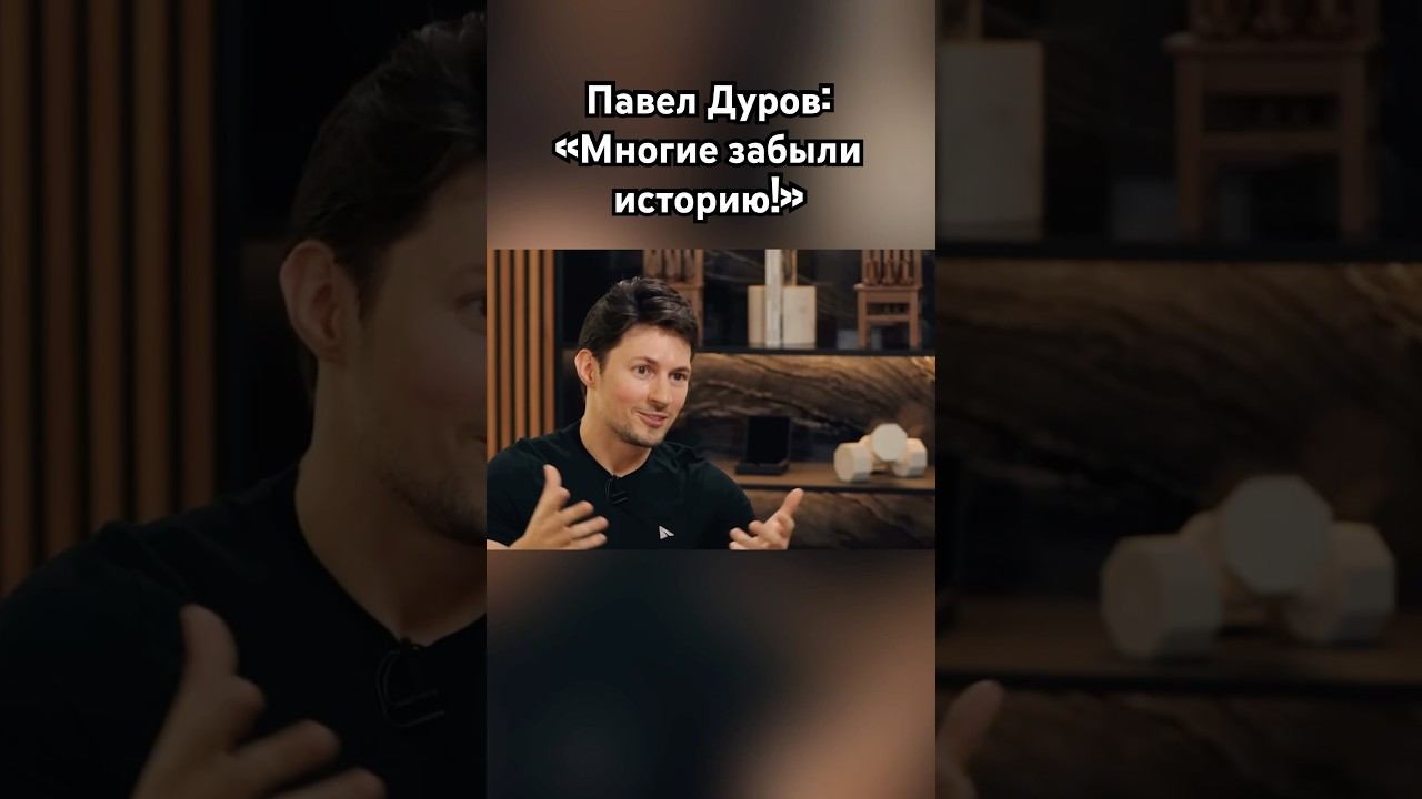 Павел Дуров: «У вас короткая память?» #дуров #павелдуров #озвучка #знаменитости #история
