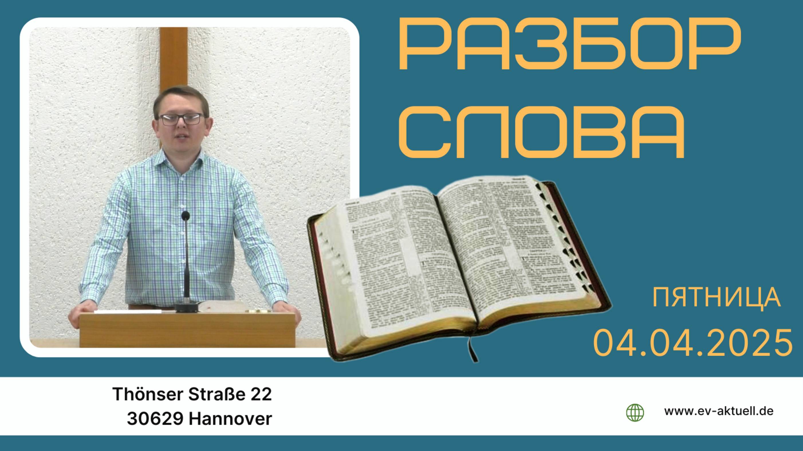 04/04/2025 - Разбор Слова Божьего [К Галатам 4 : 1-31]