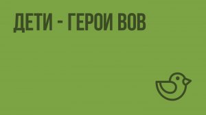 Дети - герои ВОВ. Видеоурок по окружающему миру 4  класс