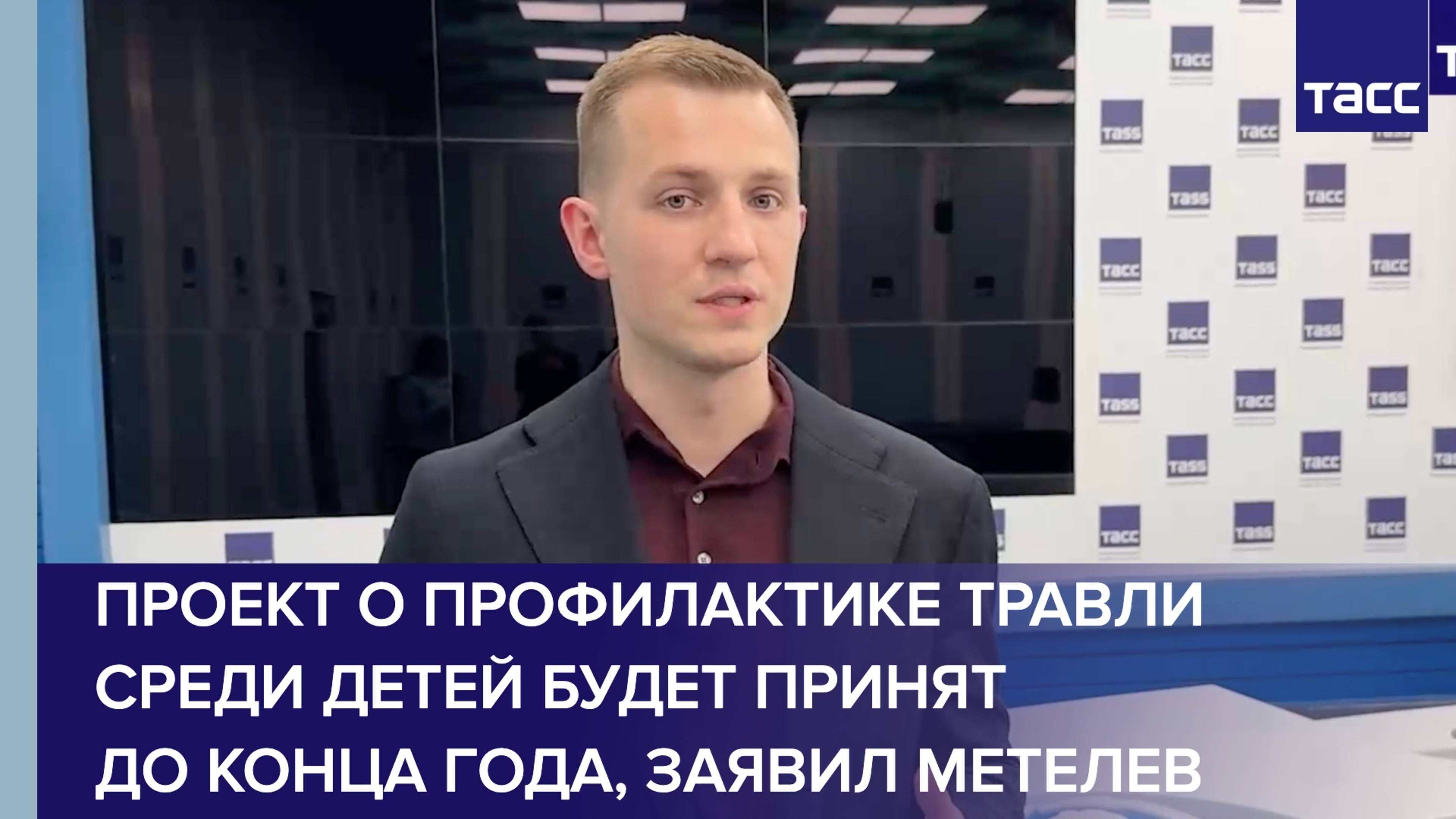 Проект о профилактике травли среди детей будет принят до конца года, заявил Метелев