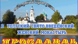 Обзорная экскурсия в Толгский Свято-Введенский Монастырь. Ярославль.
